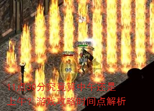 11��30�־��������绹�����磿��Ϸ����ʱ������