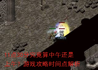 11��30�־��������绹�����磿��Ϸ����ʱ������