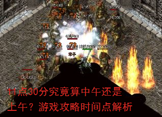 11��30�־��������绹�����磿��Ϸ����ʱ��